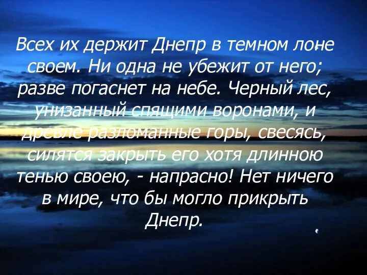 Всех их держит Днепр в темном лоне своем. Ни одна не