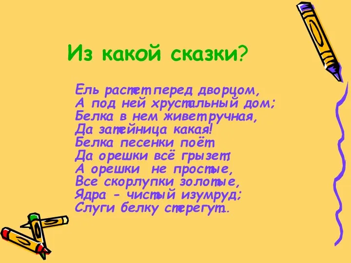 Из какой сказки? Ель растет перед дворцом, А под ней хрустальный