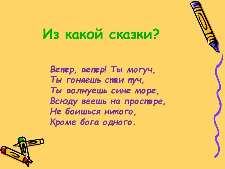 Из какой сказки? Ветер, ветер! Ты могуч, Ты гоняешь стаи туч,