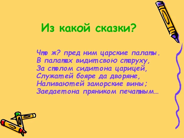 Из какой сказки? Что ж? пред ним царские палаты. В палатах