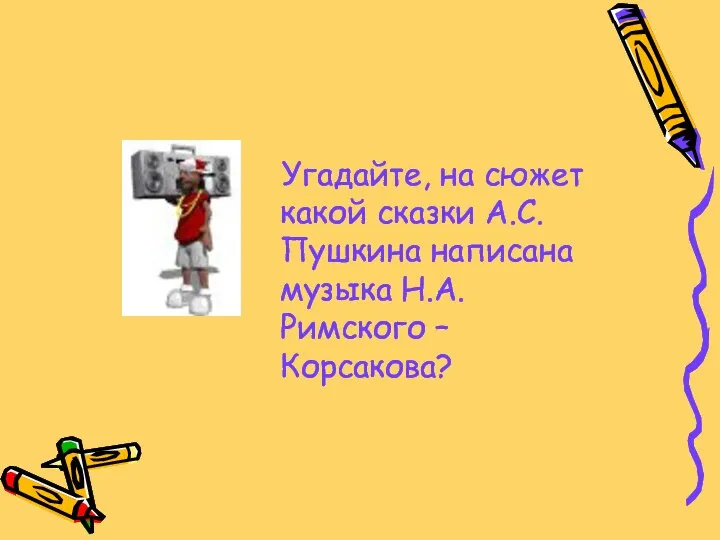 Угадайте, на сюжет какой сказки А.С.Пушкина написана музыка Н.А. Римского – Корсакова?