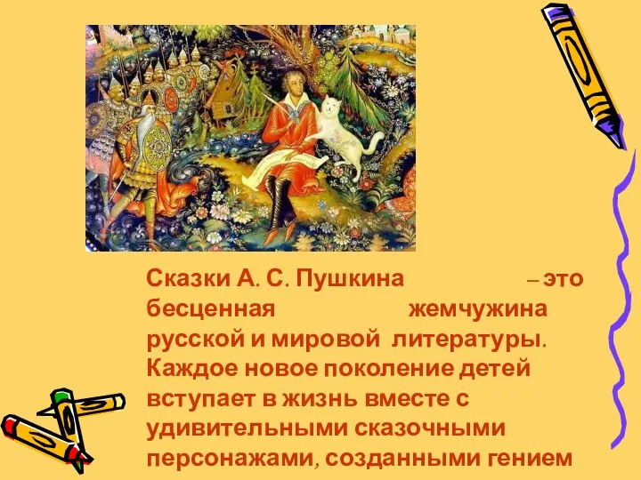 Сказки А. С. Пушкина – это бесценная жемчужина русской и мировой