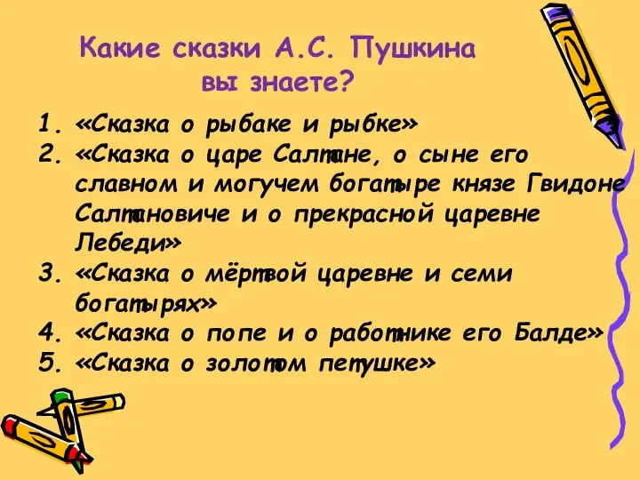 Какие сказки А.С. Пушкина вы знаете? «Сказка о рыбаке и рыбке»