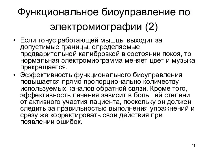 Функциональное биоуправление по электромиографии (2) Если тонус работающей мышцы выходит за