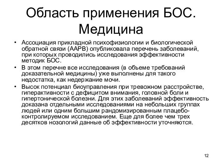 Область применения БОС. Медицина Ассоциация прикладной психофизиологии и биологической обратной связи