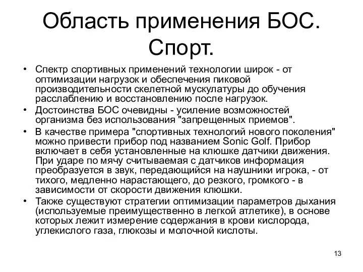 Область применения БОС. Спорт. Спектр спортивных применений технологии широк - от