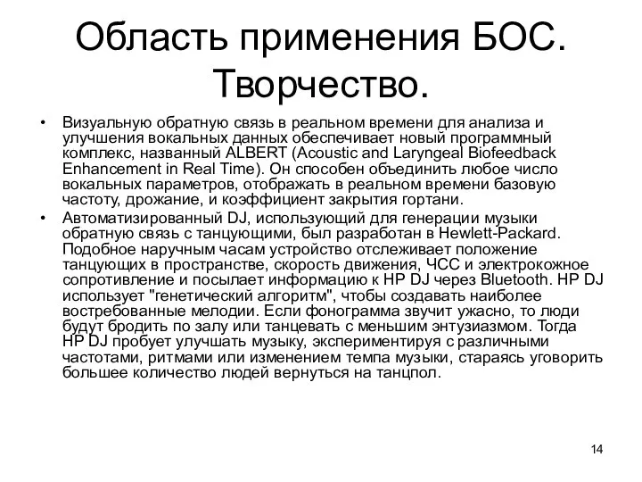 Область применения БОС. Творчество. Визуальную обратную связь в реальном времени для