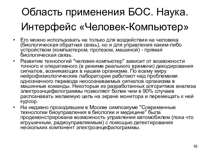 Область применения БОС. Наука. Интерфейс «Человек-Компьютер» Его можно использовать не только