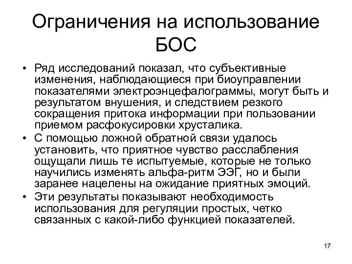 Ограничения на использование БОС Ряд исследований показал, что субъективные изменения, наблюдающиеся