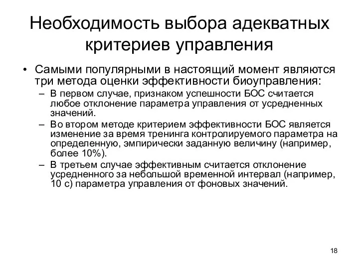 Необходимость выбора адекватных критериев управления Самыми популярными в настоящий момент являются