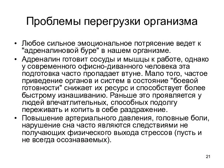 Проблемы перегрузки организма Любое сильное эмоциональное потрясение ведет к "адреналиновой буре"