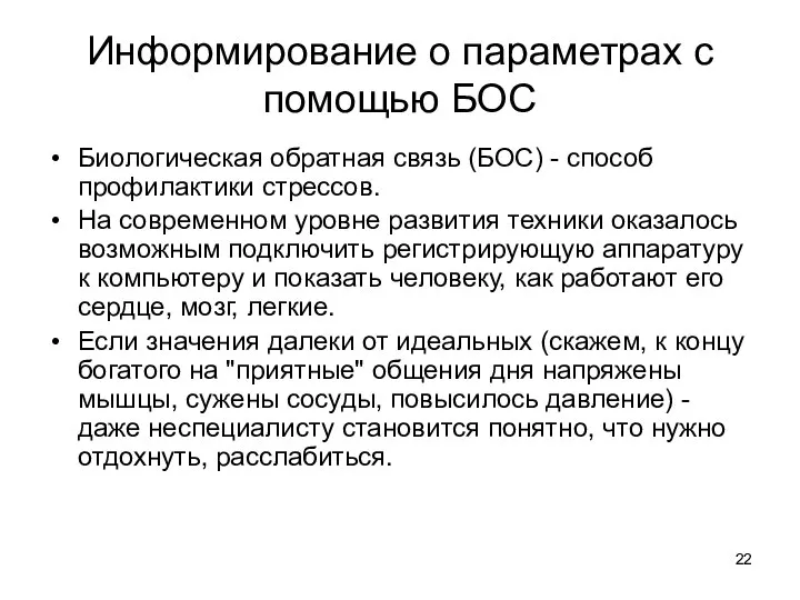 Информирование о параметрах с помощью БОС Биологическая обратная связь (БОС) -