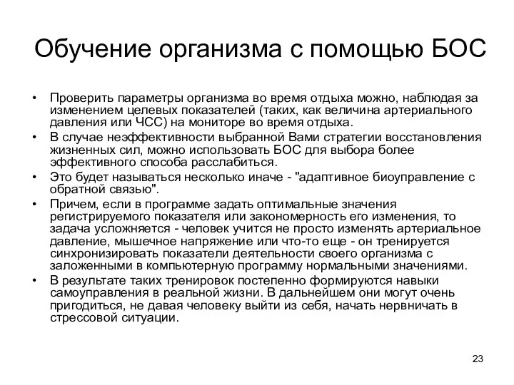 Обучение организма с помощью БОС Проверить параметры организма во время отдыха