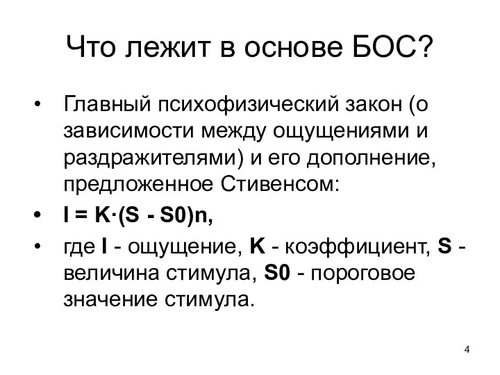 Что лежит в основе БОС? Главный психофизический закон (о зависимости между