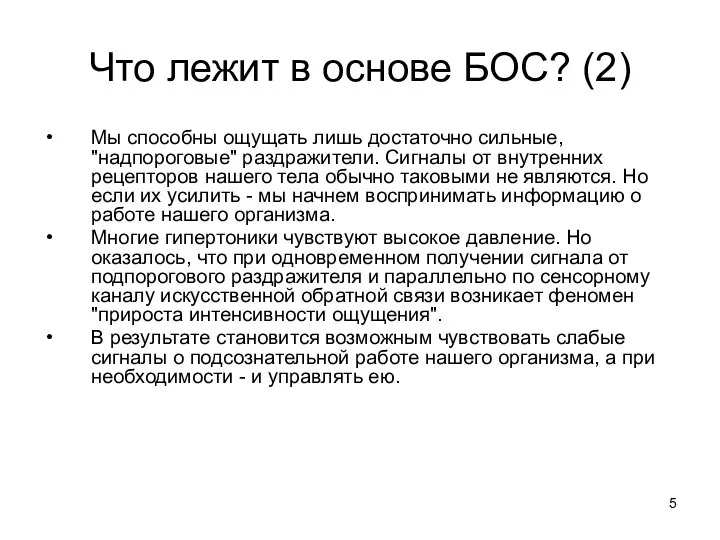 Что лежит в основе БОС? (2) Мы способны ощущать лишь достаточно