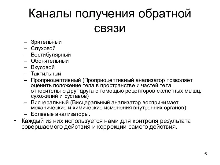 Каналы получения обратной связи Зрительный Слуховой Вестибулярный Обонятельный Вкусовой Тактильный Проприоцептивный