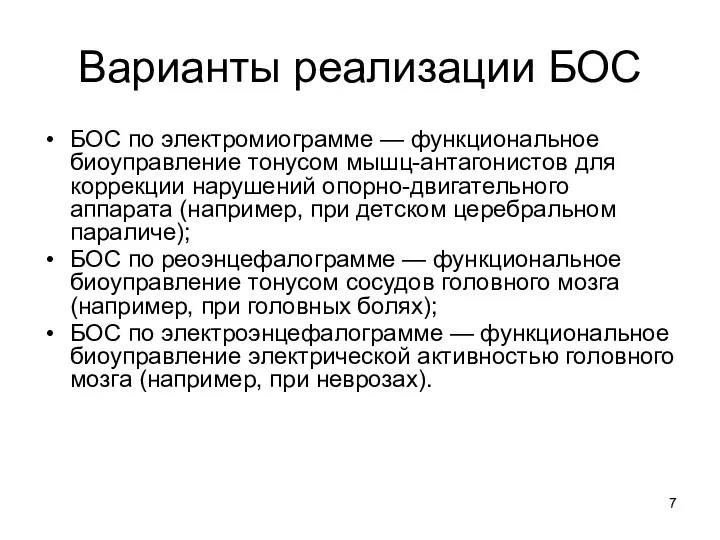 Варианты реализации БОС БОС по электромиограмме — функциональное биоуправление тонусом мышц-антагонистов