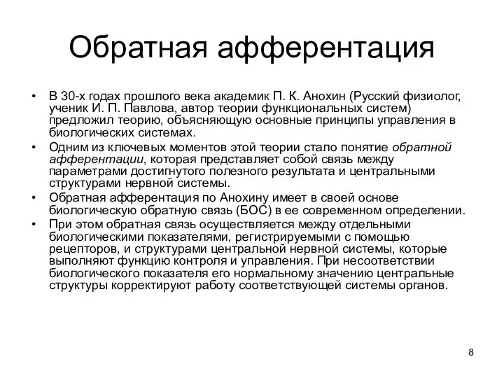 Обратная афферентация В 30-х годах прошлого века академик П. К. Анохин