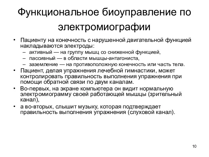 Функциональное биоуправление по электромиографии Пациенту на конечность с нарушенной двигательной функцией