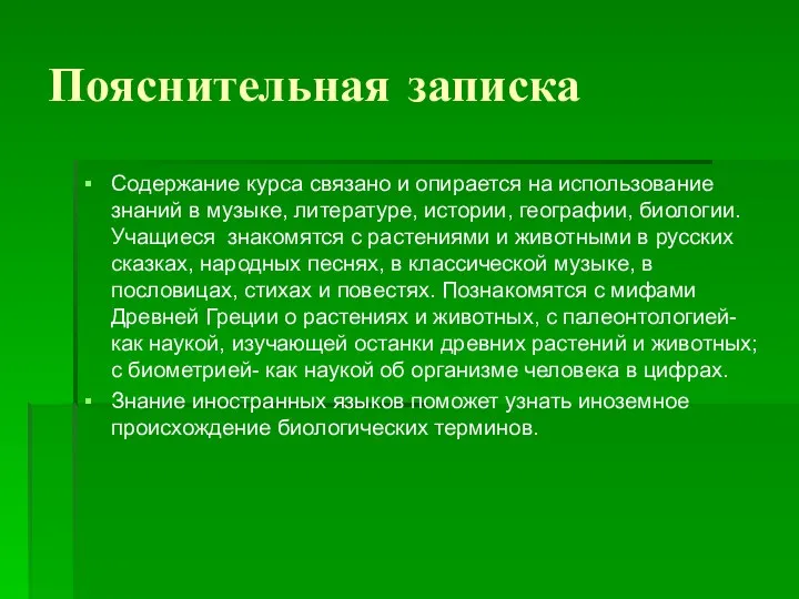 Пояснительная записка Содержание курса связано и опирается на использование знаний в