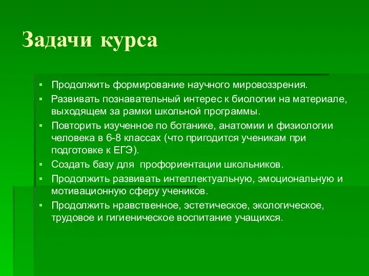 Задачи курса Продолжить формирование научного мировоззрения. Развивать познавательный интерес к биологии