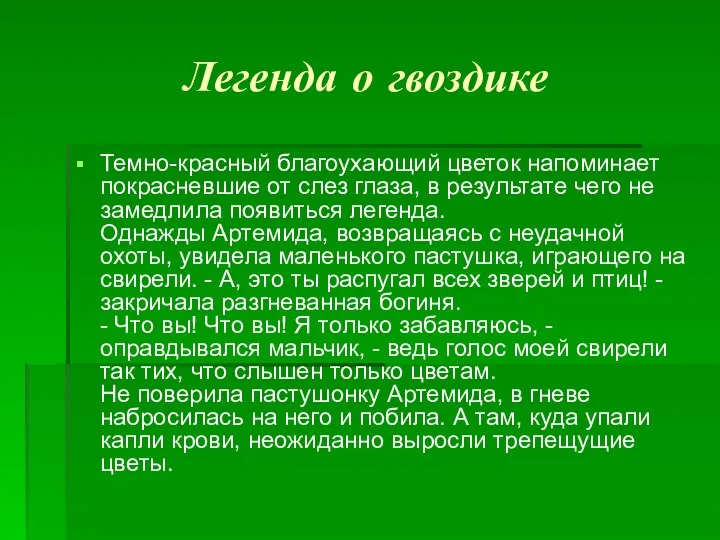 Легенда о гвоздике Темно-красный благоухающий цветок напоминает покрасневшие от слез глаза,