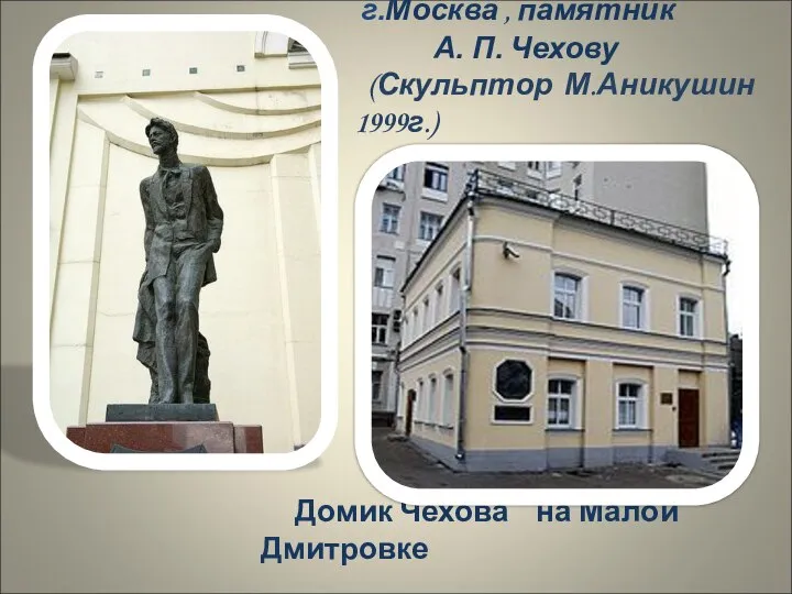 г.Москва , памятник А. П. Чехову (Скульптор М.Аникушин 1999г.) Домик Чехова на Малой Дмитровке