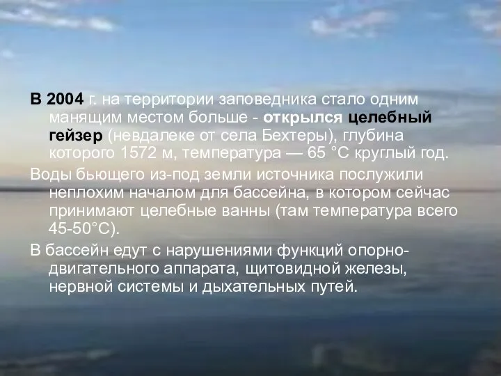 В 2004 г. на территории заповедника стало одним манящим местом больше