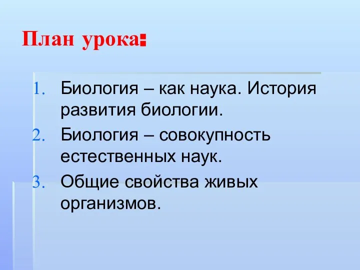 План урока: Биология – как наука. История развития биологии. Биология –