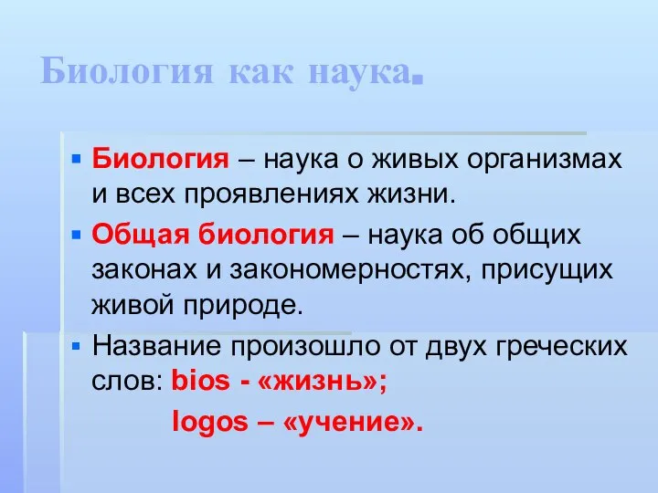 Биология как наука. Биология – наука о живых организмах и всех