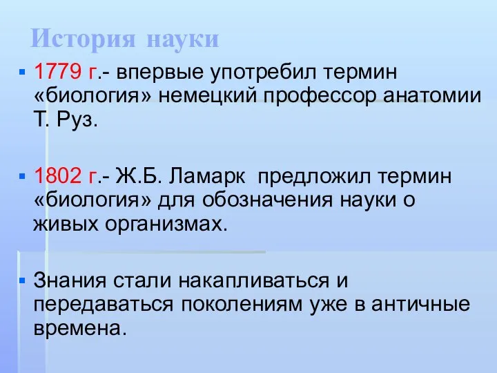 История науки 1779 г.- впервые употребил термин «биология» немецкий профессор анатомии