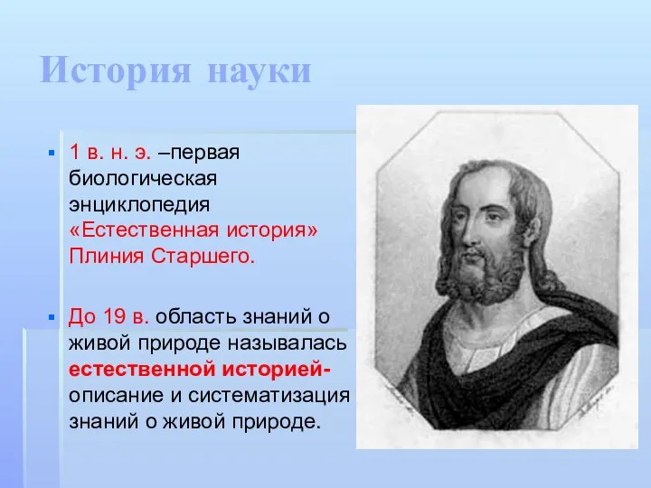 История науки 1 в. н. э. –первая биологическая энциклопедия «Естественная история»