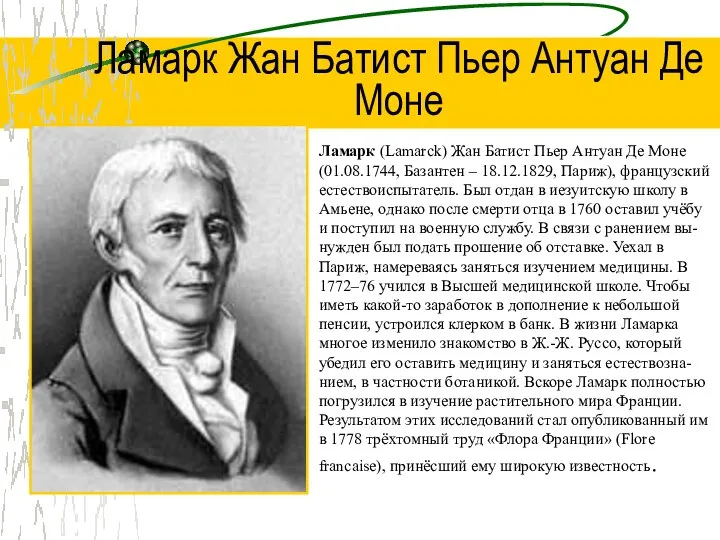 Ламарк (Lamarck) Жан Батист Пьер Антуан Де Моне (01.08.1744, Базантен –