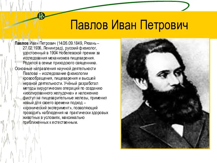 Павлов Иван Петрович Павлов Иван Петрович (14/26.09.1849, Рязань – 27.02.1936, Ленинград),