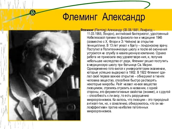 Флеминг Александр Флеминг (Fleming) Александр (06.08.1881, Локфилд – 11.03.1955, Лондон), английский