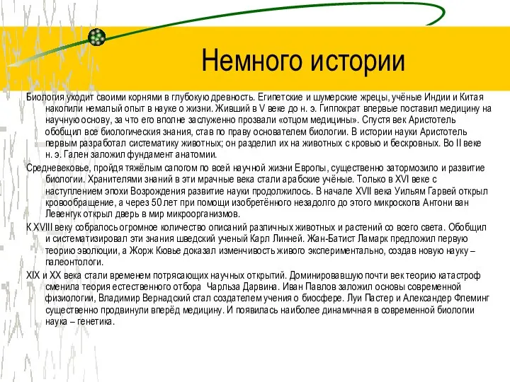 Немного истории Биология уходит своими корнями в глубокую древность. Египетские и