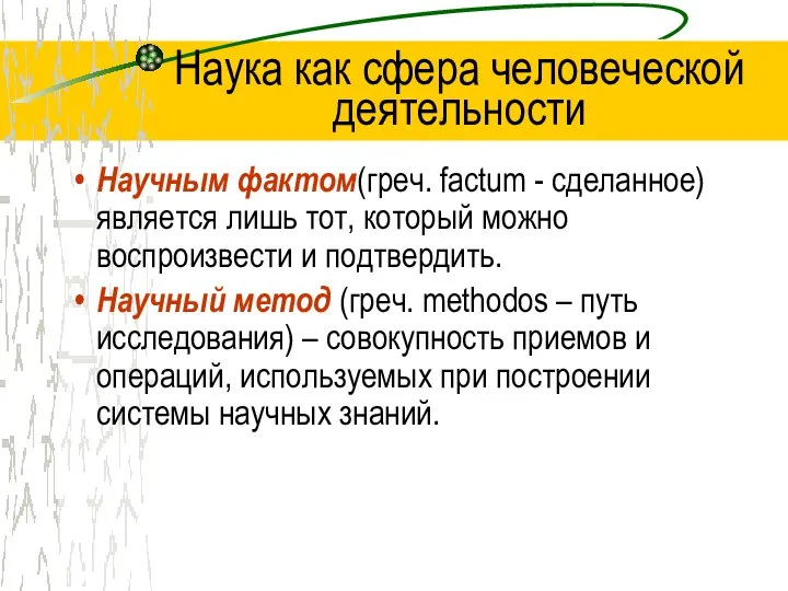 Наука как сфера человеческой деятельности Научным фактом(греч. factum - сделанное) является