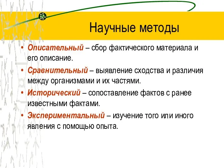 Научные методы Описательный – сбор фактического материала и его описание. Сравнительный