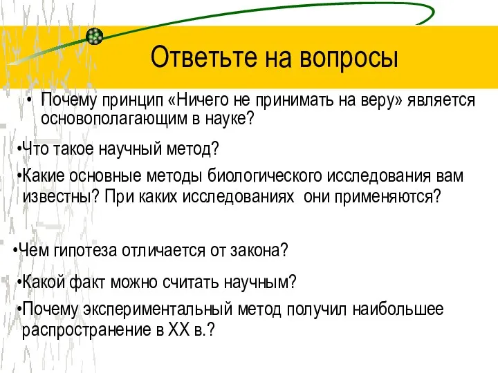 Ответьте на вопросы Почему принцип «Ничего не принимать на веру» является