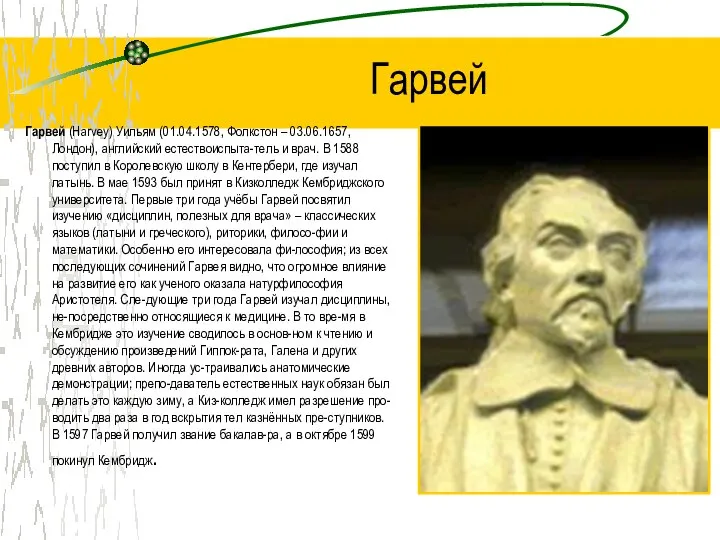 Гарвей Гарвей (Harvey) Уильям (01.04.1578, Фолкстон – 03.06.1657, Лондон), английский естествоиспыта-тель