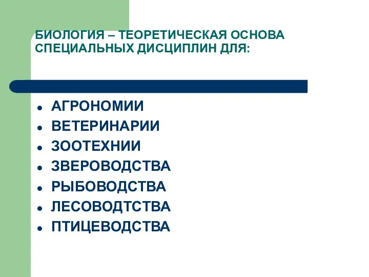 БИОЛОГИЯ – ТЕОРЕТИЧЕСКАЯ ОСНОВА СПЕЦИАЛЬНЫХ ДИСЦИПЛИН ДЛЯ: АГРОНОМИИ ВЕТЕРИНАРИИ ЗООТЕХНИИ ЗВЕРОВОДСТВА РЫБОВОДСТВА ЛЕСОВОДТСТВА ПТИЦЕВОДСТВА