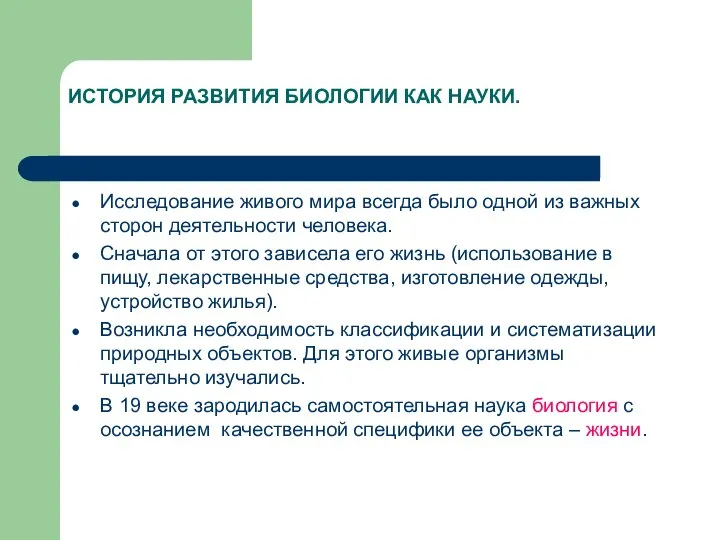 ИСТОРИЯ РАЗВИТИЯ БИОЛОГИИ КАК НАУКИ. Исследование живого мира всегда было одной