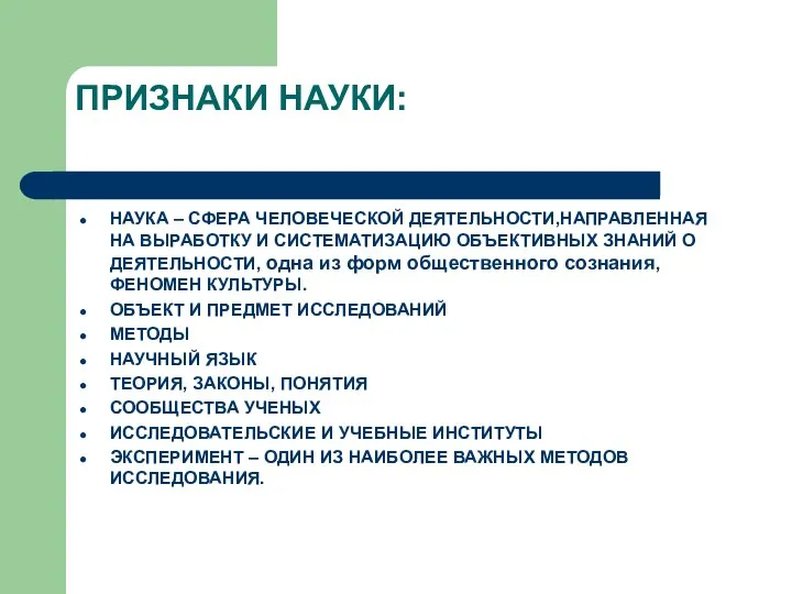 ПРИЗНАКИ НАУКИ: НАУКА – СФЕРА ЧЕЛОВЕЧЕСКОЙ ДЕЯТЕЛЬНОСТИ,НАПРАВЛЕННАЯ НА ВЫРАБОТКУ И СИСТЕМАТИЗАЦИЮ