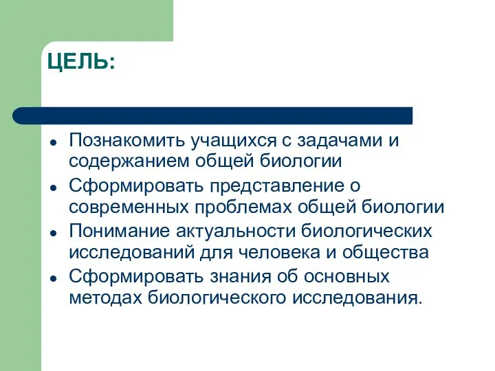 ЦЕЛЬ: Познакомить учащихся с задачами и содержанием общей биологии Сформировать представление