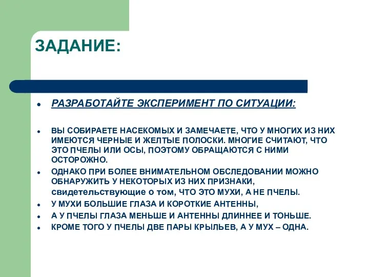 ЗАДАНИЕ: РАЗРАБОТАЙТЕ ЭКСПЕРИМЕНТ ПО СИТУАЦИИ: ВЫ СОБИРАЕТЕ НАСЕКОМЫХ И ЗАМЕЧАЕТЕ, ЧТО