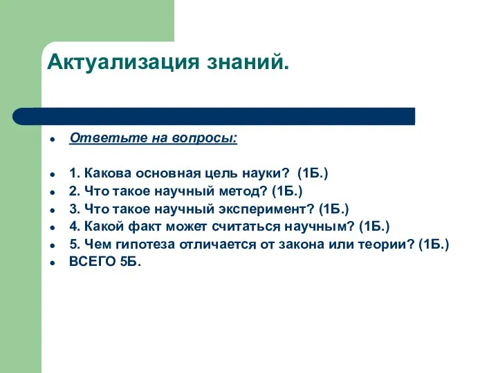 Актуализация знаний. Ответьте на вопросы: 1. Какова основная цель науки? (1Б.)