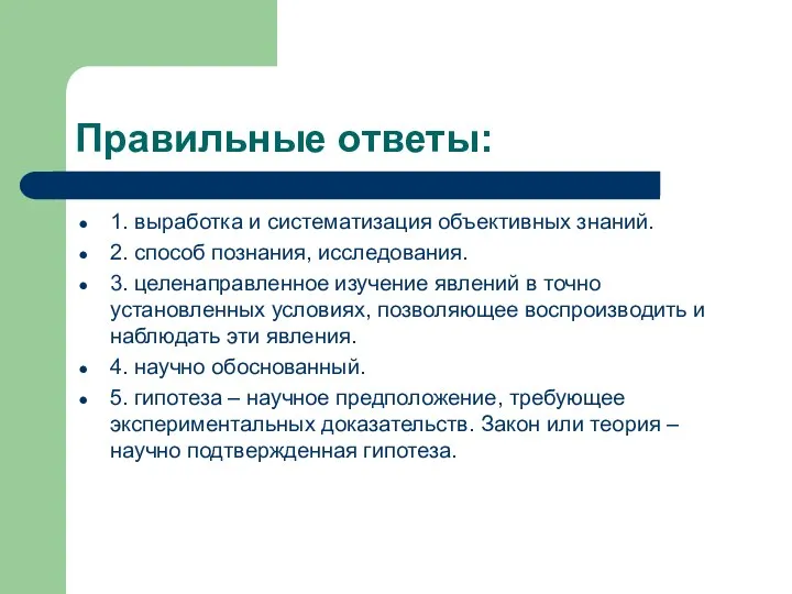 Правильные ответы: 1. выработка и систематизация объективных знаний. 2. способ познания,