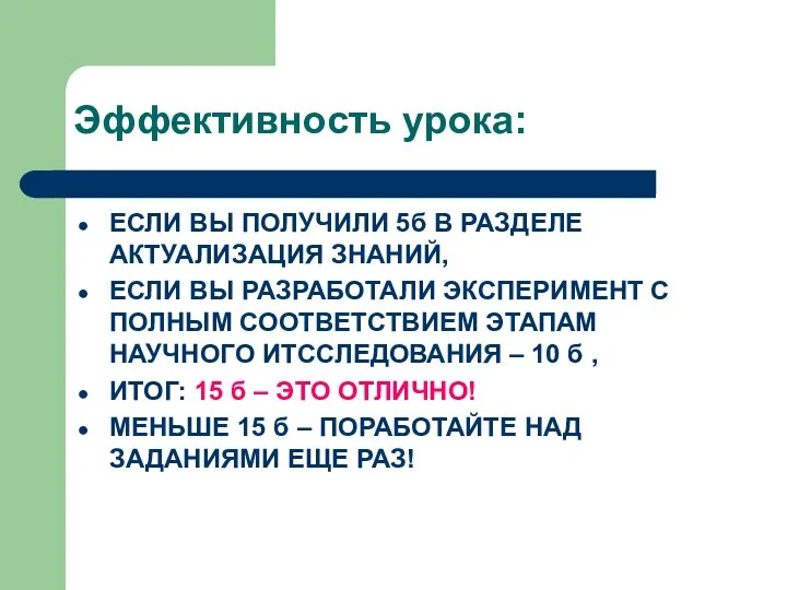 Эффективность урока: ЕСЛИ ВЫ ПОЛУЧИЛИ 5б В РАЗДЕЛЕ АКТУАЛИЗАЦИЯ ЗНАНИЙ, ЕСЛИ