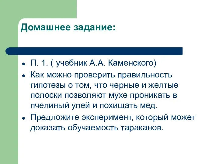 Домашнее задание: П. 1. ( учебник А.А. Каменского) Как можно проверить