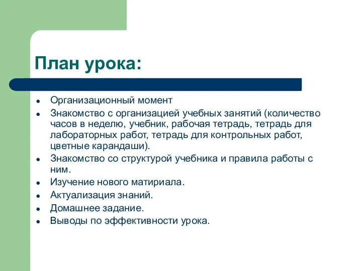 План урока: Организационный момент Знакомство с организацией учебных занятий (количество часов